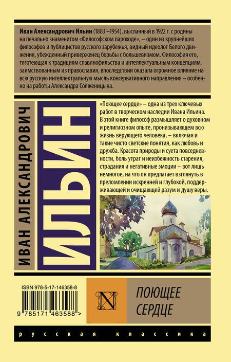 Фотография книги "Иван Ильин: Поющее сердце"