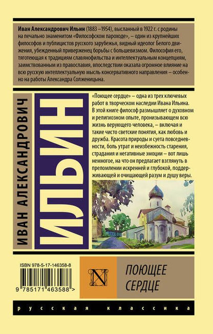 Фотография книги "Иван Ильин: Поющее сердце"