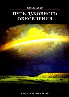 Обложка книги "Иван Ильин: Путь духовного обновления"