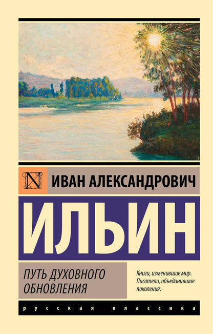 Обложка книги "Иван Ильин: Путь духовного обновления"