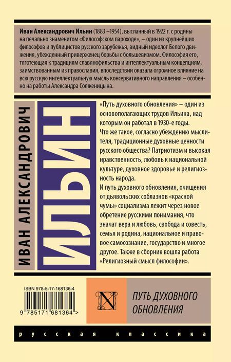 Фотография книги "Иван Ильин: Путь духовного обновления"