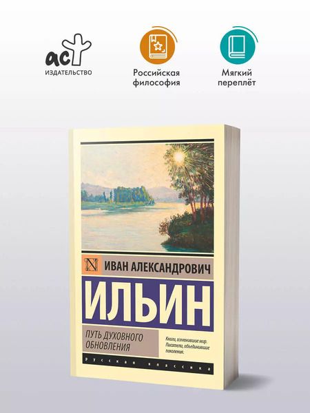 Фотография книги "Иван Ильин: Путь духовного обновления"