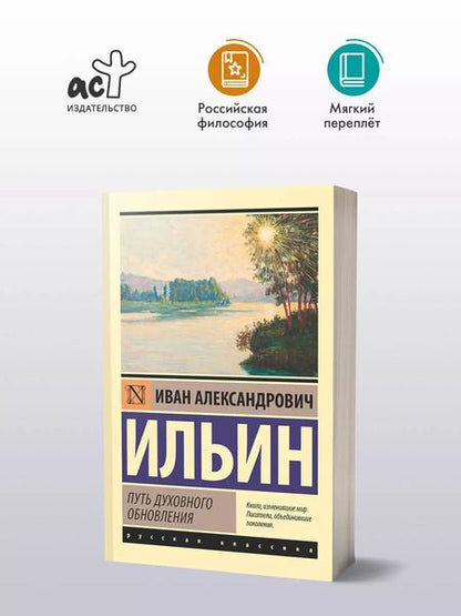 Фотография книги "Иван Ильин: Путь духовного обновления"