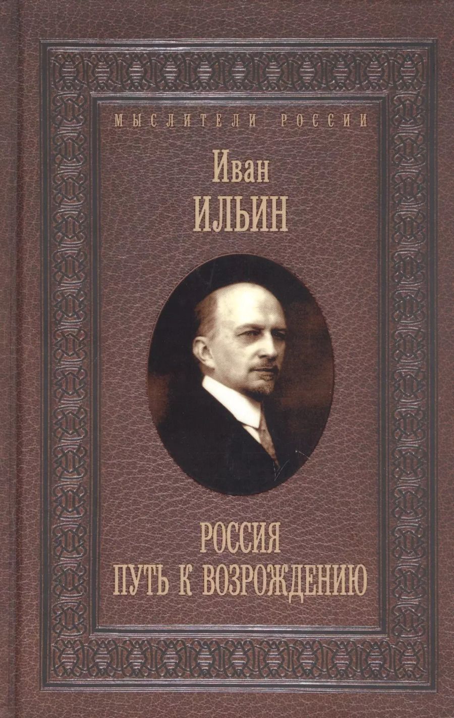 Обложка книги "Иван Ильин: Россия. Путь к возрождению"