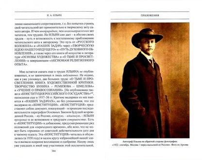 Фотография книги "Иван Ильин: Собрание сочинений. О возрождении и обновлении России. Часть третья"