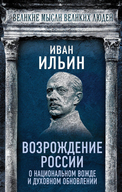 Обложка книги "Иван Ильин: Возрождение России. О национальном вожде и духовном обновлении"
