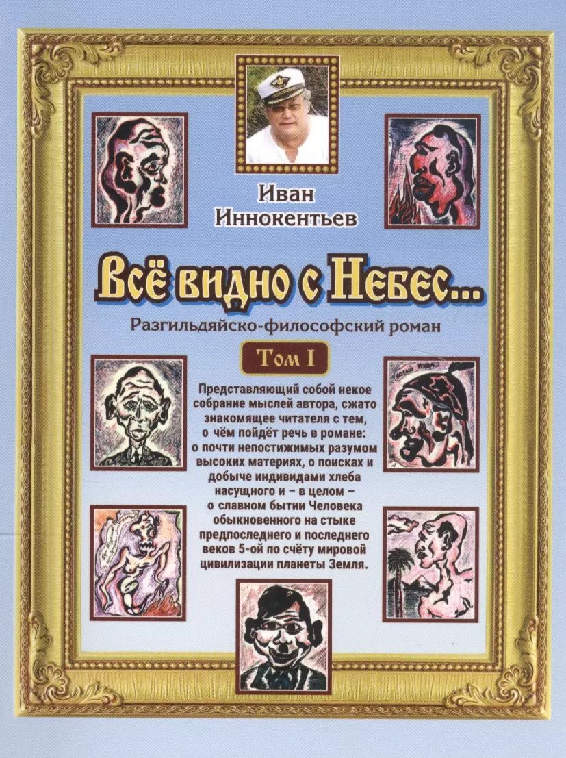 Обложка книги "Иван Иннокентьев: Все видно с небес… Разгильдяйско-философский роман. Том 1"