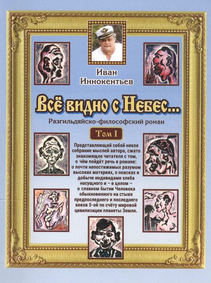 Обложка книги "Иван Иннокентьев: Все видно с небес… Разгильдяйско-философский роман. Том 1"