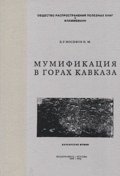 Обложка книги "Иван Иосифов: Мумификация в горах Кавказа. Балкарские мумии"