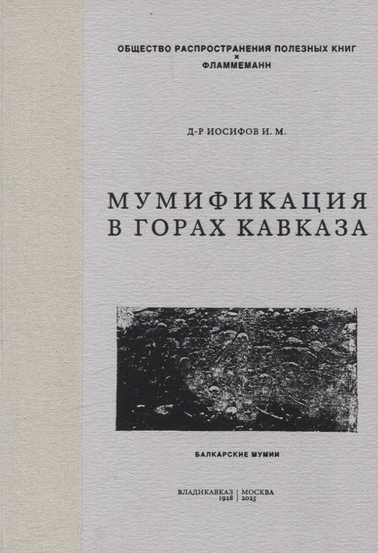 Обложка книги "Иван Иосифов: Мумификация в горах Кавказа. Балкарские мумии"