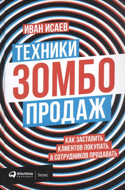 Обложка книги "Иван Исаев: Техники зомбо-продаж. Как заставить клиентов покупать, а сотрудников продавать"