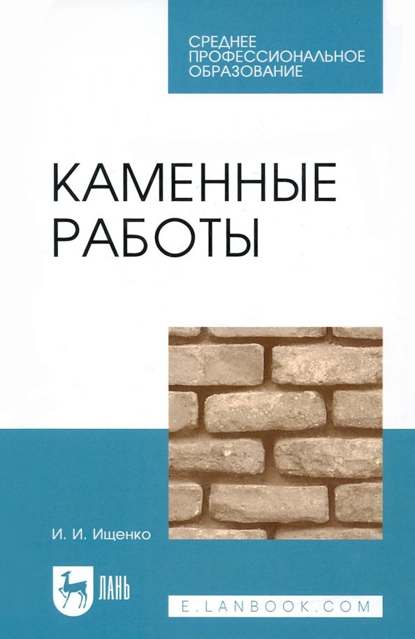 Обложка книги "Иван Ищенко: Каменные работы. Учебник для СПО"