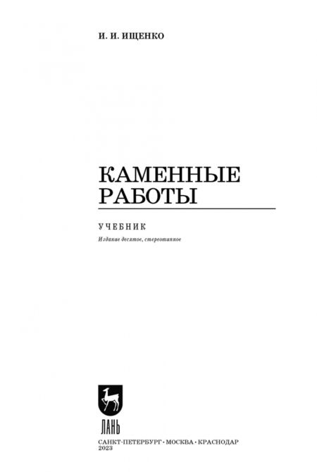 Фотография книги "Иван Ищенко: Каменные работы. Учебник для СПО"