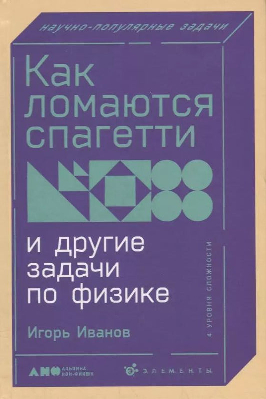 Обложка книги "Иван Иванов: Как ломаются спагетти и другие задачи по физике"