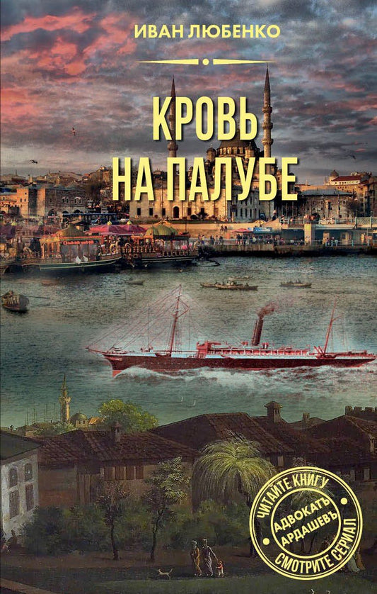Обложка книги "Иван Иванович: Кровь на палубе"