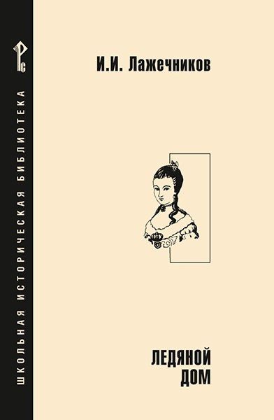 Обложка книги "Иван Иванович: Ледяной дом"