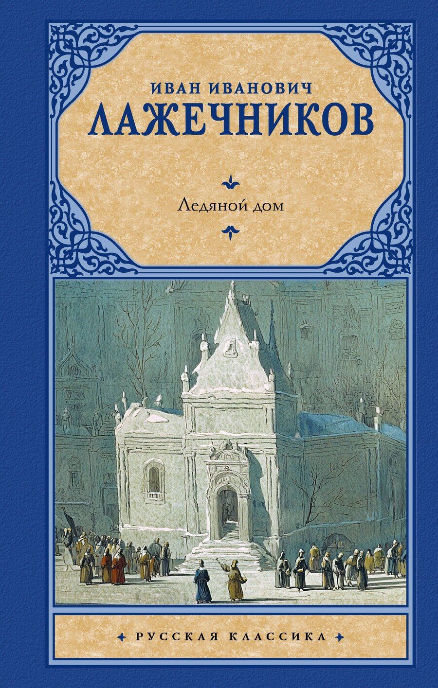 Обложка книги "Иван Иванович: Ледяной дом"