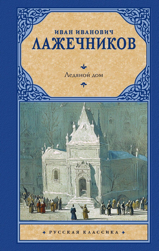 Обложка книги "Иван Иванович: Ледяной дом"
