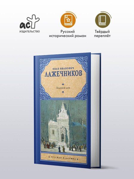Фотография книги "Иван Иванович: Ледяной дом"