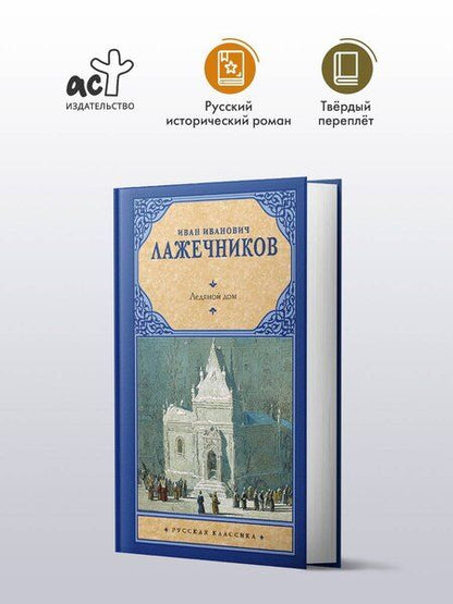 Фотография книги "Иван Иванович: Ледяной дом"