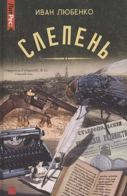 Обложка книги "Иван Иванович: Слепень"