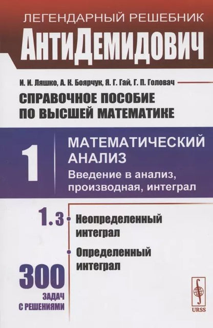 Обложка книги "Иван Иванович: Справочное пособие по высшей математике. Том 1. Математический анализ: введение в анализ, производная, интеграл. Часть 3. Неопределенный интеграл, определенный интеграл"