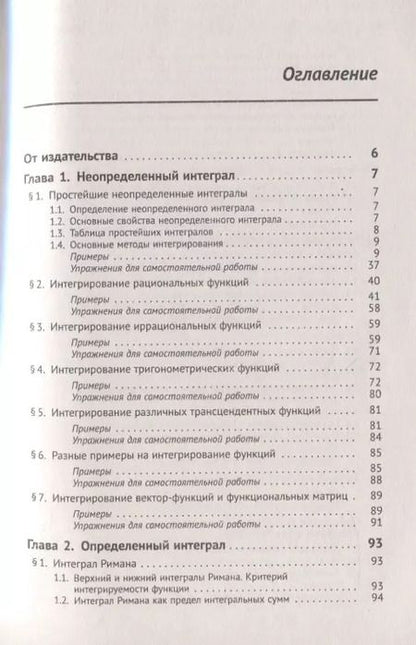 Фотография книги "Иван Иванович: Справочное пособие по высшей математике. Том 1. Математический анализ: введение в анализ, производная, интеграл. Часть 3. Неопределенный интеграл, определенный интеграл"