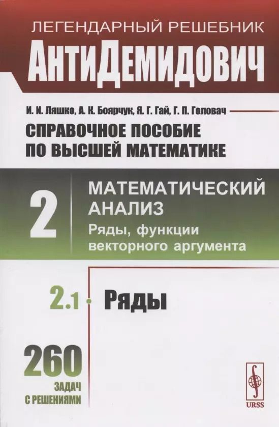 Обложка книги "Иван Иванович: Справочное пособие по высшей математике. Том 2. Математический анализ: ряды, функции векторного аргумента. Часть 1. Ряды"