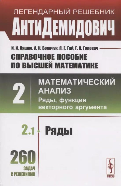 Обложка книги "Иван Иванович: Справочное пособие по высшей математике. Том 2. Математический анализ: ряды, функции векторного аргумента. Часть 1. Ряды"