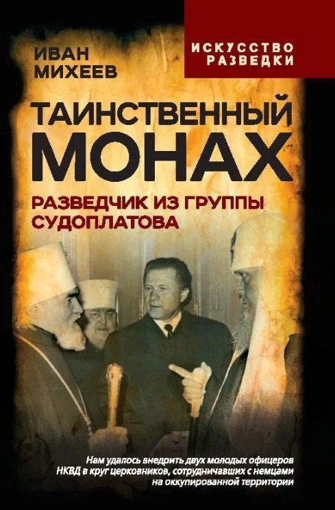 Обложка книги "Иван Иванович: Таинственный монах. Разведчик из группы Судоплатова"