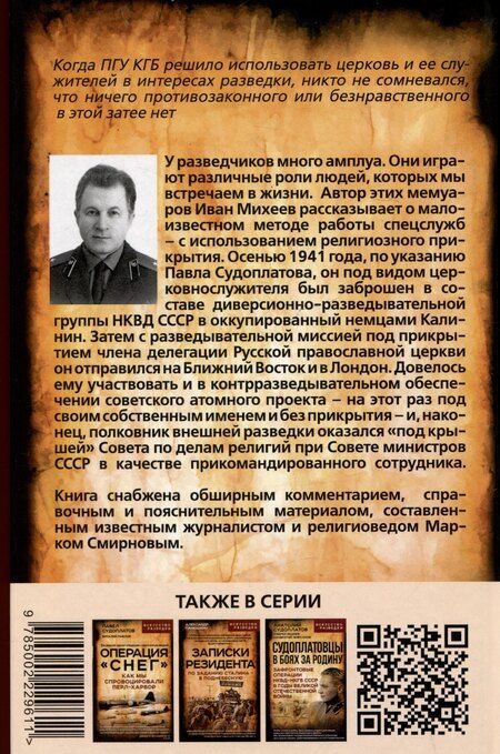 Фотография книги "Иван Иванович: Таинственный монах. Разведчик из группы Судоплатова"