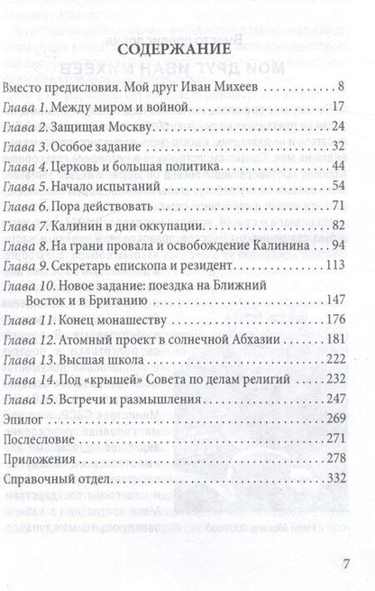 Фотография книги "Иван Иванович: Таинственный монах. Разведчик из группы Судоплатова"