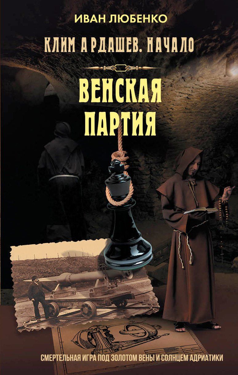 Обложка книги "Иван Иванович: Венская партия"