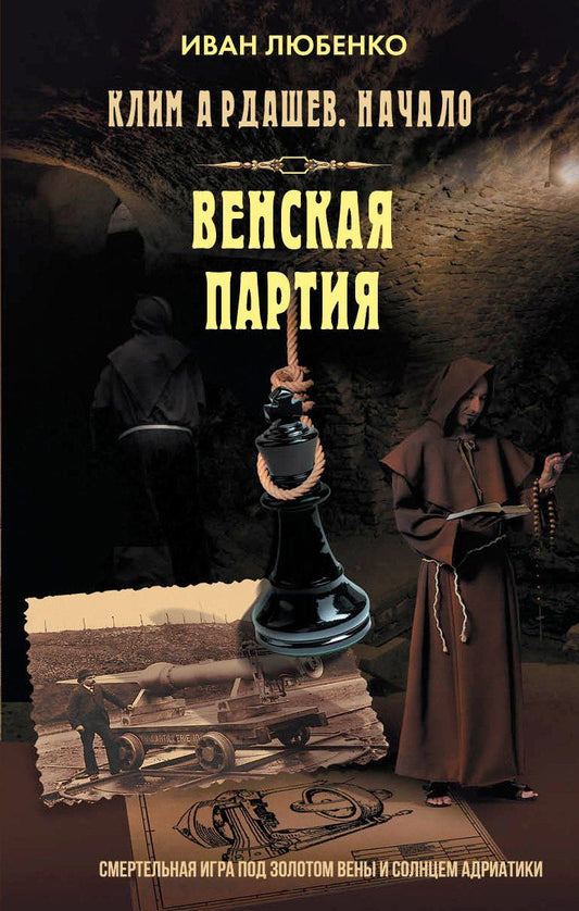 Обложка книги "Иван Иванович: Венская партия"
