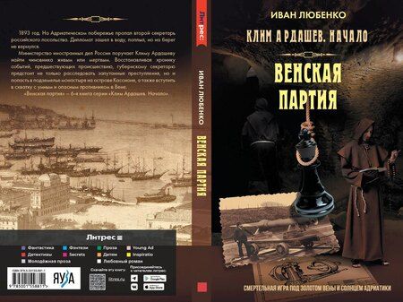 Фотография книги "Иван Иванович: Венская партия"