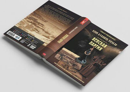 Фотография книги "Иван Иванович: Венская партия"