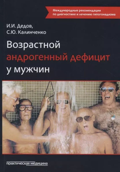 Обложка книги "Иван Иванович: Возрастной андрогенный дефицит у мужчин"
