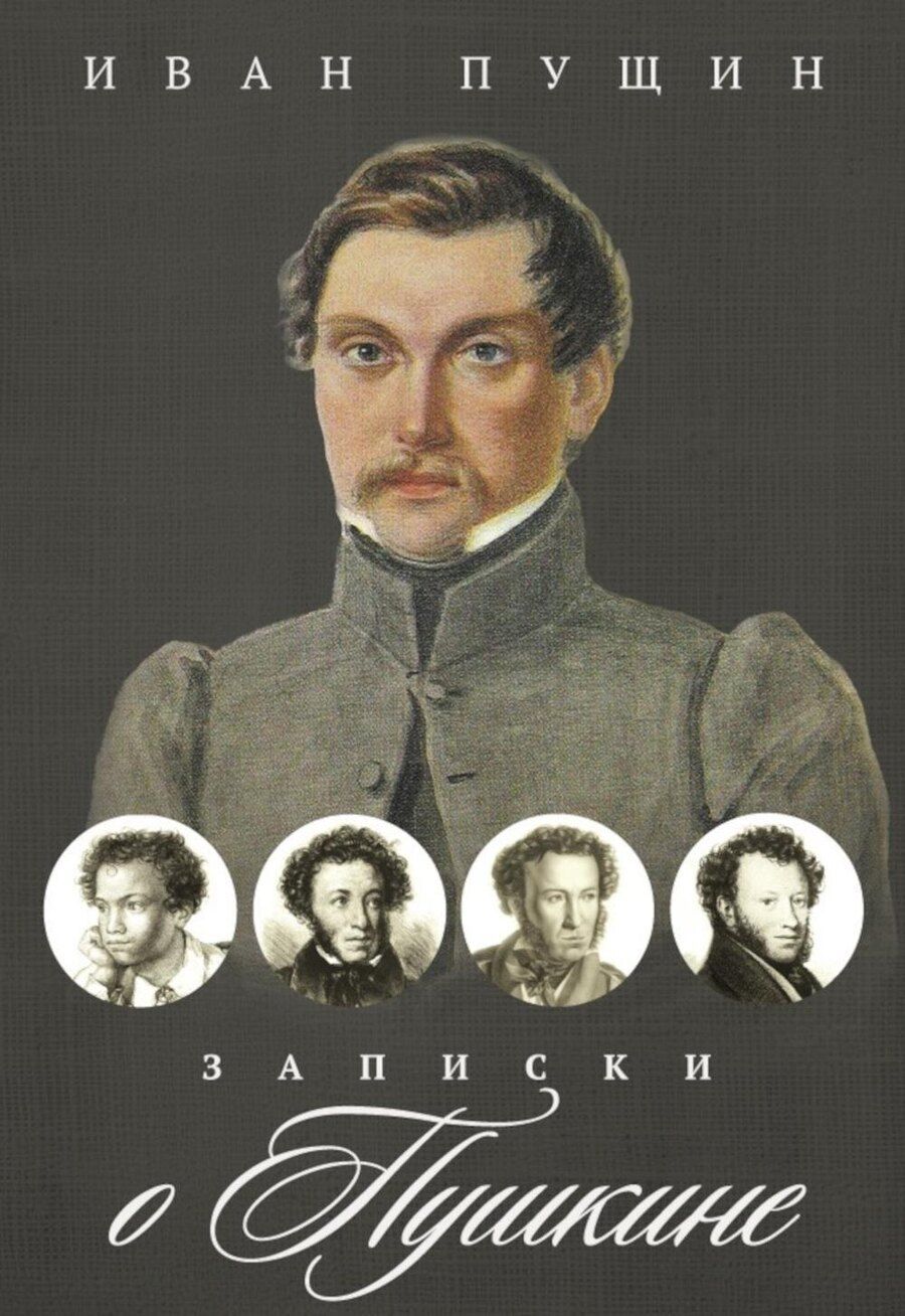 Обложка книги "Иван Иванович: Записки о Пушкине"