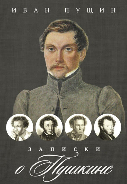 Обложка книги "Иван Иванович: Записки о Пушкине"