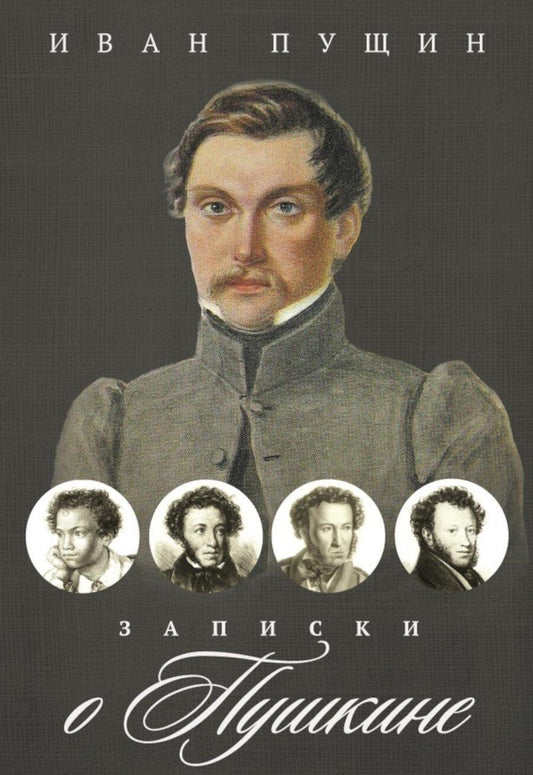 Обложка книги "Иван Иванович: Записки о Пушкине"