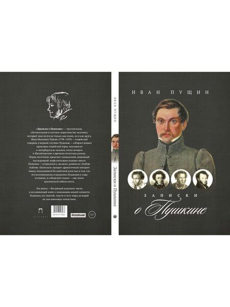 Фотография книги "Иван Иванович: Записки о Пушкине"