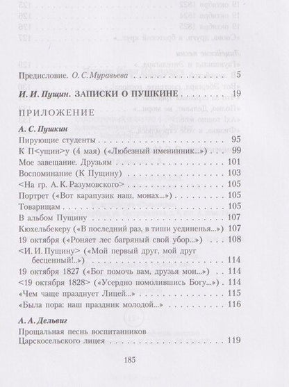Фотография книги "Иван Иванович: Записки о Пушкине"