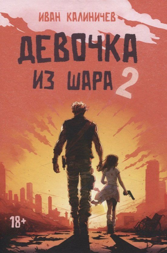 Обложка книги "Иван Калиничев: Девочка из шара 2"