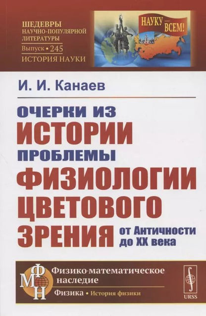 Обложка книги "Иван Канаев: Очерки из истории проблемы физиологии цветового зрения от Античности до XX века"