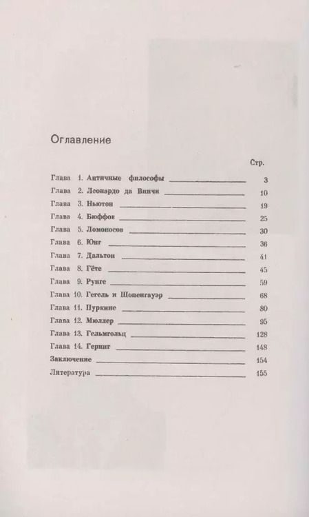 Фотография книги "Иван Канаев: Очерки из истории проблемы физиологии цветового зрения от Античности до XX века"