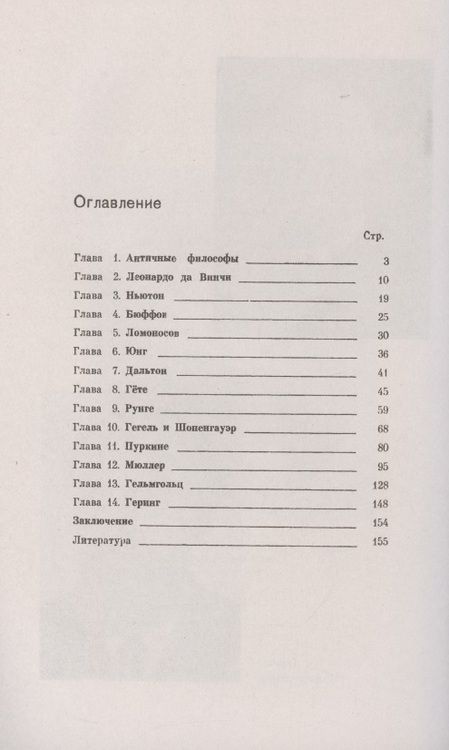 Фотография книги "Иван Канаев: Очерки из истории проблемы физиологии цветового зрения от Античности до XX века"