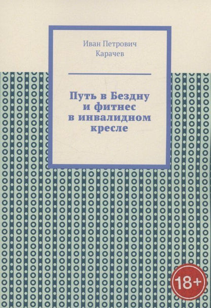 Обложка книги "Иван Карачев: Путь в Бездну и фитнес в инвалидном кресле"