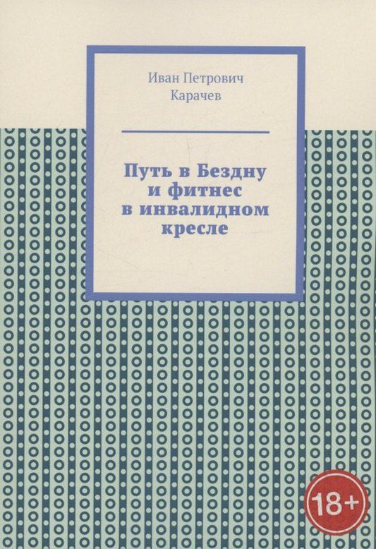 Обложка книги "Иван Карачев: Путь в Бездну и фитнес в инвалидном кресле"