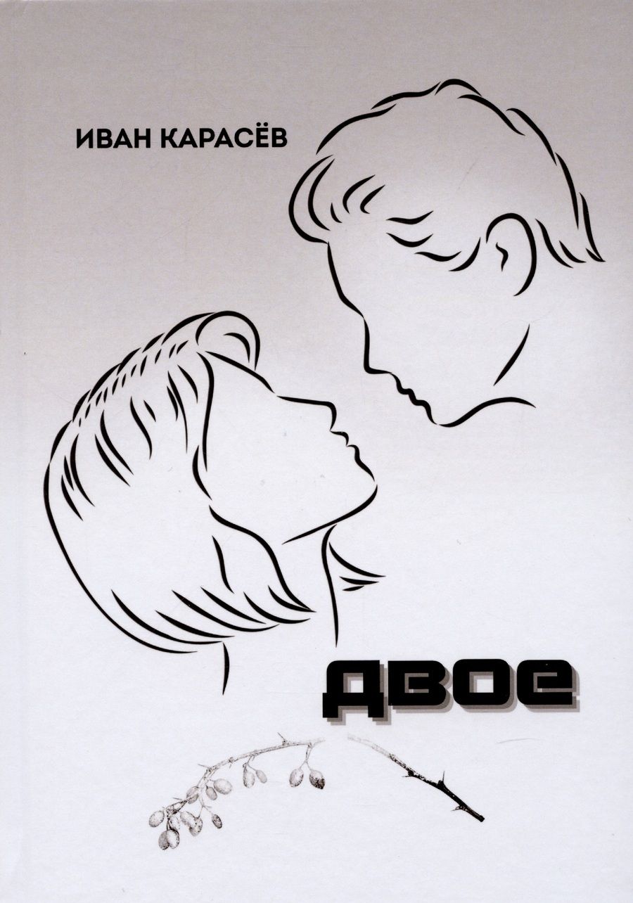 Обложка книги "Иван Карасев: Двое"