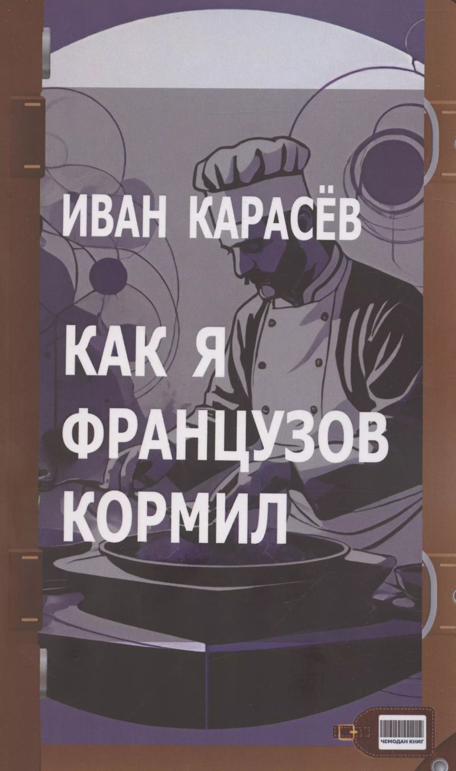 Обложка книги "Иван Карасев: Как я французов кормил"